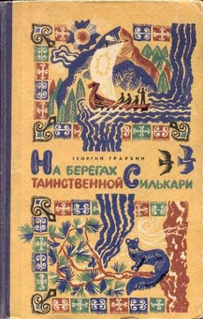 Обложка книги «На берегах таинственной Силькари» — Георгий Граубин