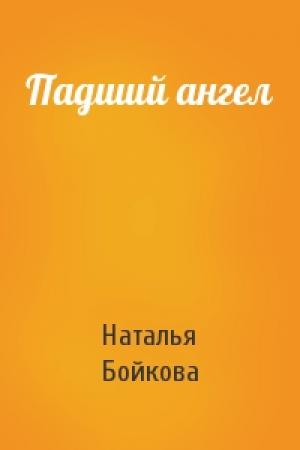 Обложка книги «Падший ангел» — Наталья Бойкова