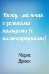 Морис Дрюон - Тисту - мальчик с зелеными пальцами [с иллюстрациями]