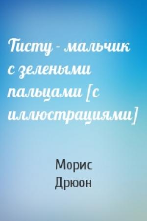 Обложка книги «Тисту - мальчик с зелеными пальцами [с иллюстрациями]» — Морис Дрюон