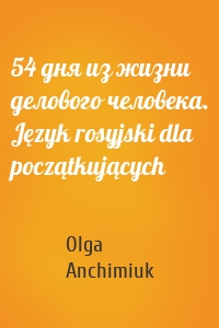 54 дня из жизни делового человека. Język rosyjski dla początkujących