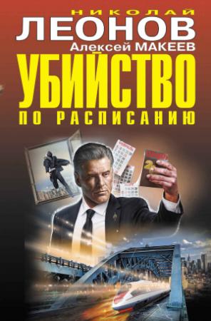 Обложка книги «Убийство по расписанию. Завещание для всех желающих» — Алексей Макеев, Николай Леонов
