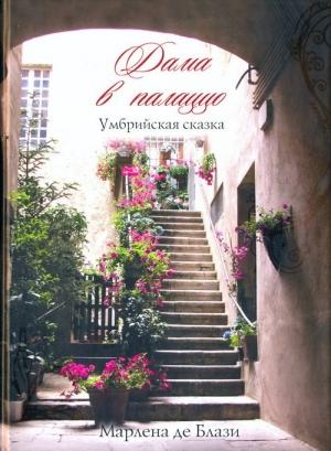 Обложка книги «Дама в палаццо. Умбрийская сказка» — Марлена де Блази