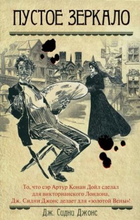 Обложка книги «Пустое зеркало» — Дж. Джонс