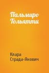 Клара Страда-Янович - Пальмиро Тольятти