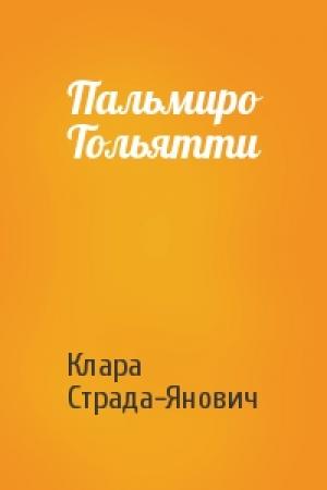 Обложка книги «Пальмиро Тольятти» — Клара Страда-Янович