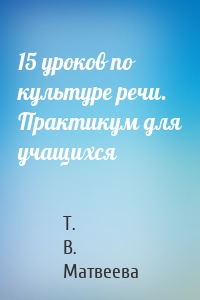 15 уроков по культуре речи. Практикум для учащихся