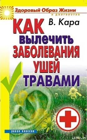 Обложка книги «Как вылечить заболевания ушей травами» — Валентин Кара