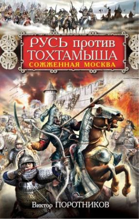 Обложка книги «Русь против Тохтамыша. Сожженная Москва» — Виктор Поротников