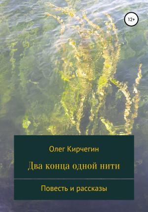 Обложка книги «Два конца одной нити. Повесть и рассказы» — Олег Кирчегин