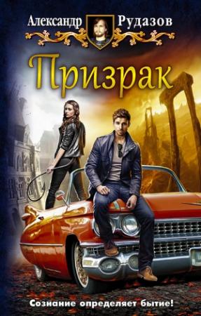 Обложка книги «Призрак» — Александр Рудазов