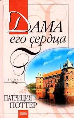 Обложка книги «Дама его сердца» — Патриция Поттер