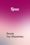 Амаяк Тер-Абрамянц - Крик