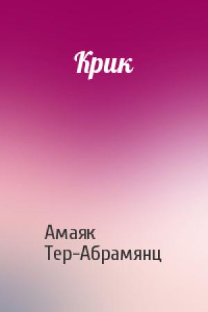 Обложка книги «Крик» — Амаяк Тер-Абрамянц