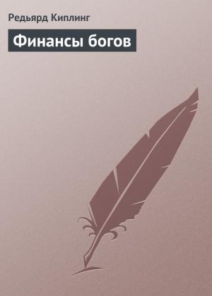 Обложка книги «Финансы богов» — Редьярд Киплинг