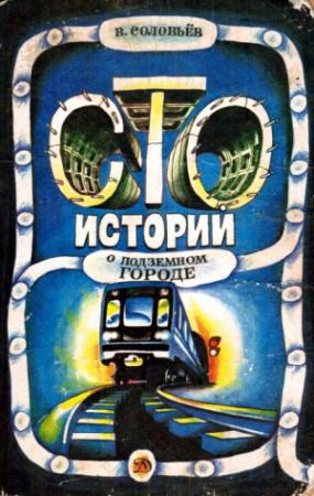 Обложка книги «Сто историй о подземном городе» — Владимир Соловьёв