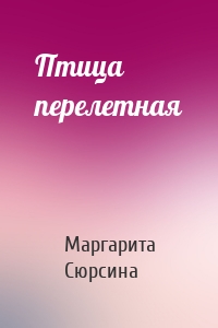 Птица перелетная