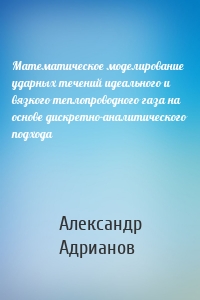 Математическое моделирование ударных течений идеального и вязкого теплопроводного газа на основе дискретно-аналитического подхода