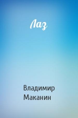 Обложка книги «Лаз» — Владимир Маканин