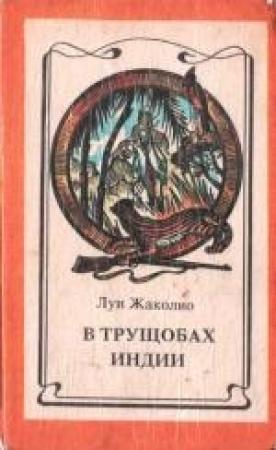 Обложка книги «В трущобах Индии» — Луи Жаколио