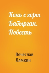 Конь с горы Бабырган. Повесть