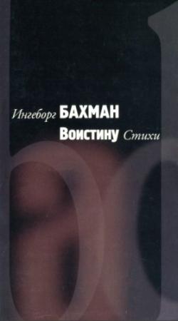Обложка книги «Воистину» — Ингеборг Бахман