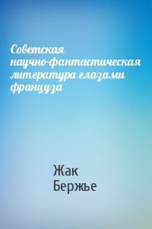 Обложка книги «Советская научно-фантастическая литература глазами француза» — Жак Бержье