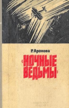 Обложка книги «Ночные ведьмы» — Раиса Аронова