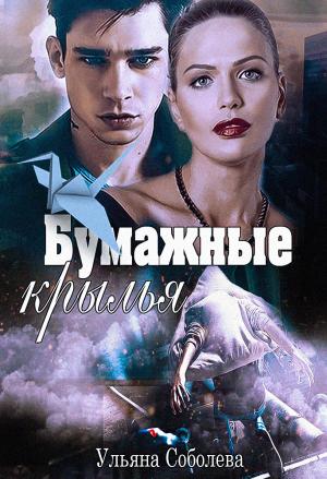 Обложка книги «Бумажные крылья» — Ульяна Соболева