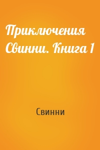 Приключения Свинни. Книга 1