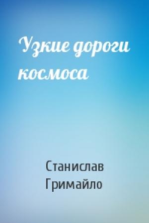 Обложка книги «Узкие дороги космоса» — Станислав Гримайло