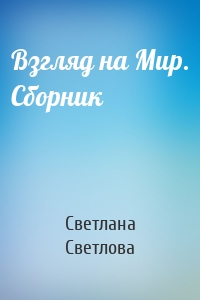 Взгляд на Мир. Сборник