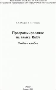 Программирование на языке Ruby