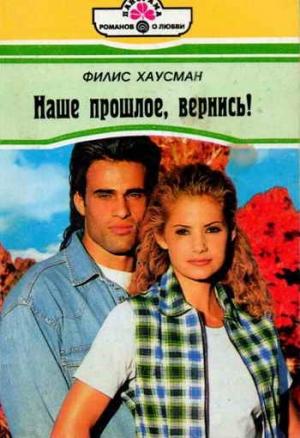 Обложка книги «Наше прошлое, вернись!» — Филис Хаусман