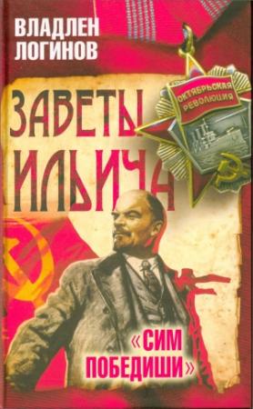 Обложка книги «Заветы Ильича.  «Сим победиши»» — Владлен Терентьевич Логинов