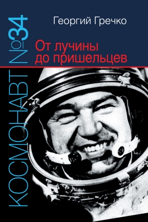 Обложка книги «Космонавт № 34. От лучины до пришельцев» — Георгий Гречко