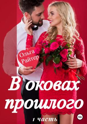 Обложка книги «В оковах прошлого. 1 часть» — Ольга Райтер