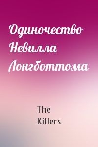 The Killers - Одиночество Невилла Лонгботтома