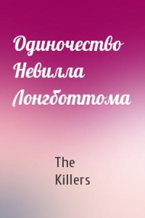 Обложка книги «Одиночество Невилла Лонгботтома» — The Killers