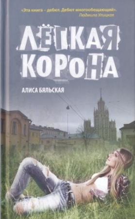 Обложка книги «Легкая корона» — Алиса Бяльская