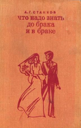 Обложка книги «Что надо знать до брака и в браке» — Анатолий Станков