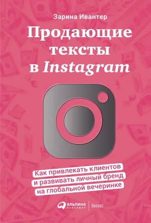 Обложка книги «Продающие тексты в Instagram. Как привлекать клиентов и развивать личный бренд на глобальной вечеринке» — Зарина Ивантер
