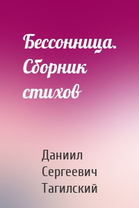 Бессонница. Сборник стихов