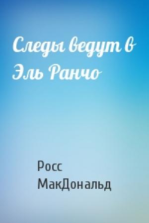 Обложка книги «Следы ведут в Эль Ранчо» — Росс МакДональд