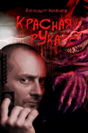 Обложка книги «Красная рука» — Александр Николаев