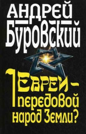 Обложка книги «Евреи – передовой народ Земли?» — Андрей Буровский