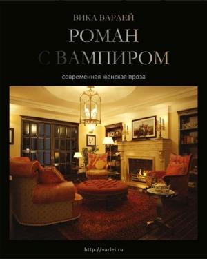 Обложка книги «Роман с вампиром (Новая редакция)» — Вика Варлей