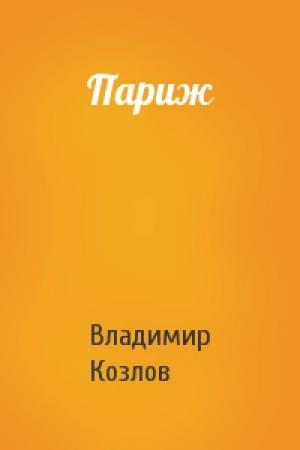Обложка книги «Париж» — Владимир Козлов