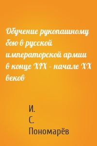 Обучение рукопашному бою в русской императорской армии в конце XIX – начале XX веков