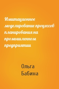 Имитационное моделирование процессов планирования на промышленном предприятии